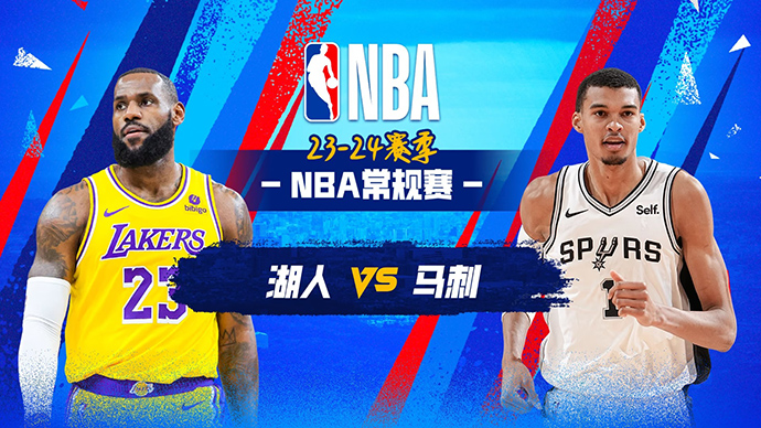 12月16日NBA直播赛前分析：湖人vs马刺