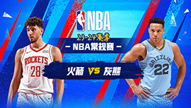 12月16日NBA直播赛前分析：火箭vs灰熊