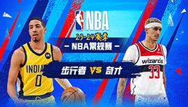 12月16日NBA直播赛前分析：步行者vs奇才