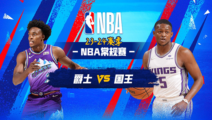 12月17日NBA直播赛前分析：爵士vs国王