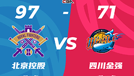 CBA战报:廖三宁11+13+7 北控97-71送四川7连败 陈国豪两双