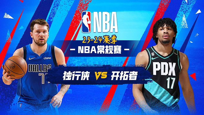 12月17日NBA直播赛前分析：独行侠vs开拓者