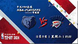 12月19日NBA直播赛前分析：灰熊vs雷霆