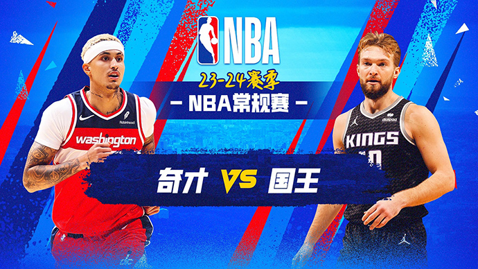 12月19日NBA直播赛前分析：奇才vs国王