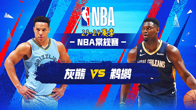 2023年12月20日NBA直播赛前分析：灰熊vs鹈鹕