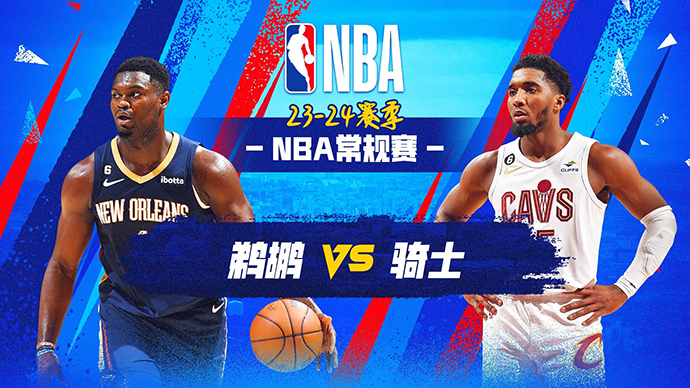 12月22日NBA直播赛前分析：鹈鹕vs骑士