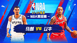 12月22日NBA直播赛前分析：马刺vs公牛