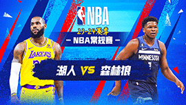 12月22日NBA直播赛前分析：湖人vs森林狼