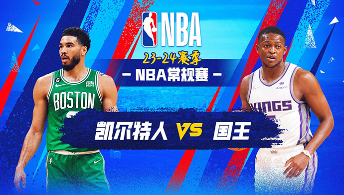 12月21日NBA直播赛前分析：凯尔特人vs国王