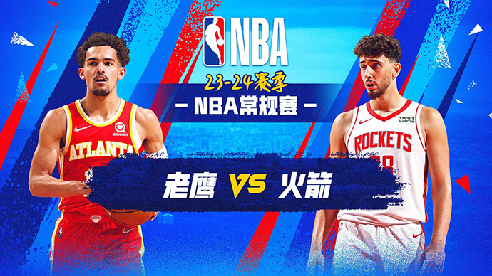 12月21日NBA直播赛前分析：老鹰vs火箭