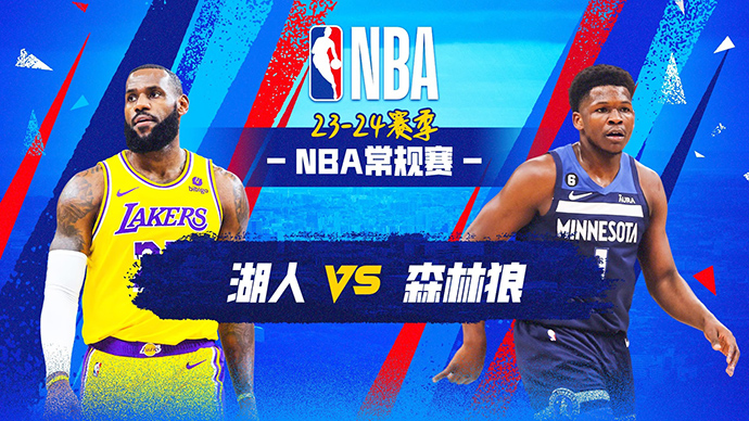 12月22日NBA直播赛前分析：湖人vs森林狼