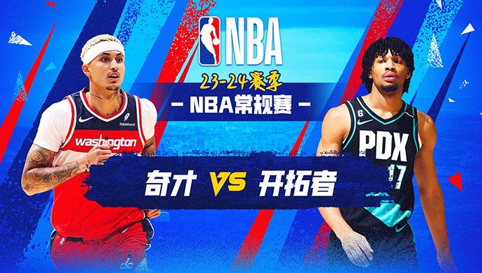 12月22日NBA直播赛前分析：奇才vs开拓者