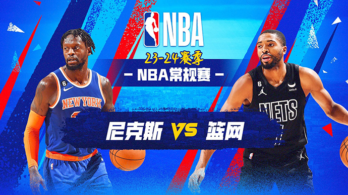 12月21日NBA直播赛前分析：尼克斯vs篮网