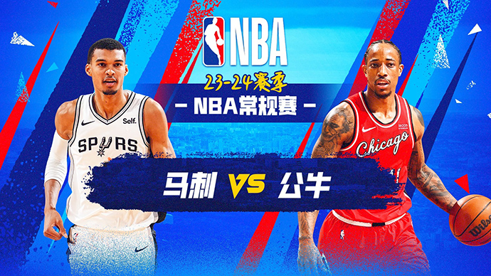 12月22日NBA直播赛前分析：马刺vs公牛