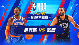 12月21日NBA直播赛前分析：尼克斯vs篮网