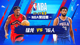 12月23日NBA直播赛前分析：猛龙vs76人