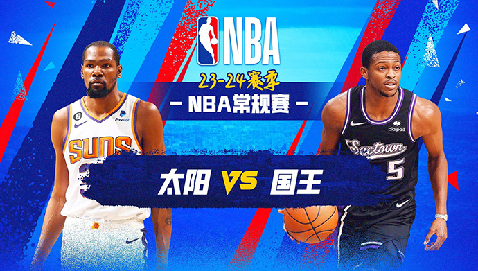 12月23日NBA直播赛前分析：太阳vs国王