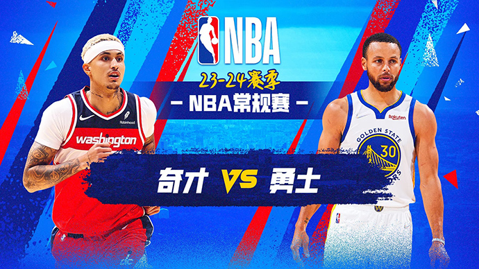 12月23日NBA直播赛前分析：奇才vs勇士