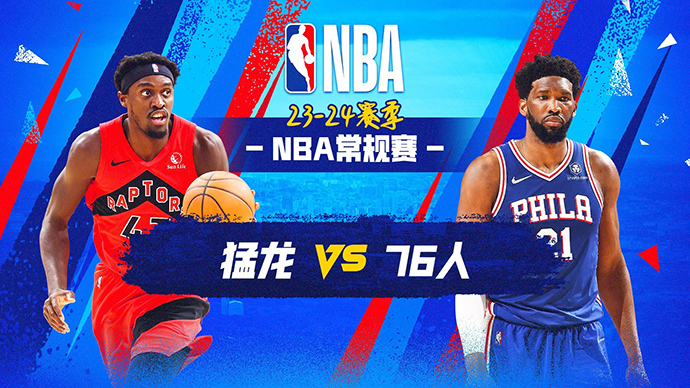 12月23日NBA直播赛前分析：猛龙vs76人