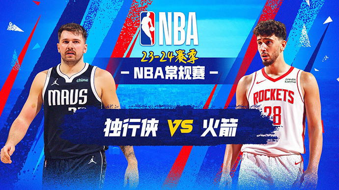 12月23日NBA直播赛前分析：独行侠vs火箭