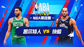 12月24日NBA直播赛前分析：凯尔特人vs快船