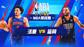 12月24日NBA直播赛前分析：活塞vs篮网