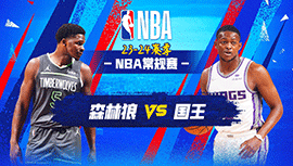 12月24日NBA直播赛前分析：森林狼vs国王