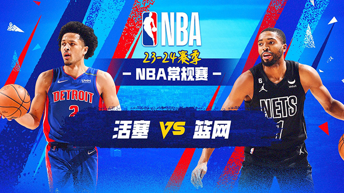 12月24日NBA直播赛前分析：活塞vs篮网