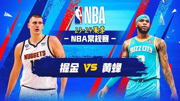 12月24日NBA直播赛前分析：掘金vs黄蜂