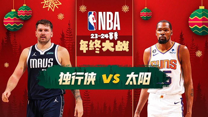 12月26日NBA直播赛前分析：独行侠vs太阳