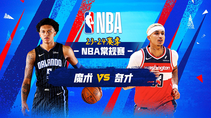 12月27日NBA直播赛前分析：魔术vs奇才