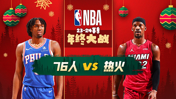 12月26日NBA直播赛前分析：76人vs热火