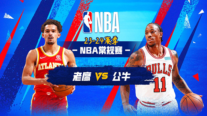 12月27日NBA直播赛前分析：老鹰vs公牛