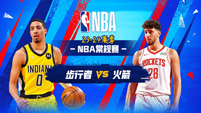 12月27日NBA直播赛前分析：步行者vs火箭