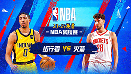 12月27日NBA直播赛前分析：步行者vs火箭