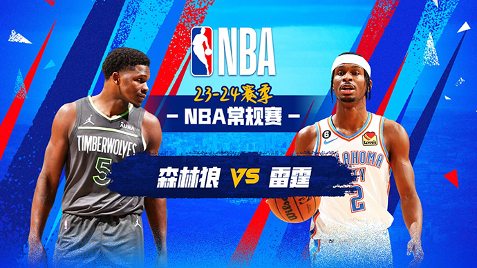 12月27日NBA直播赛前分析：森林狼vs雷霆