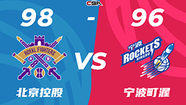 CBA战报:邹雨宸29+16 北控98-96胜宁波止3连败 费尔德13+12+8