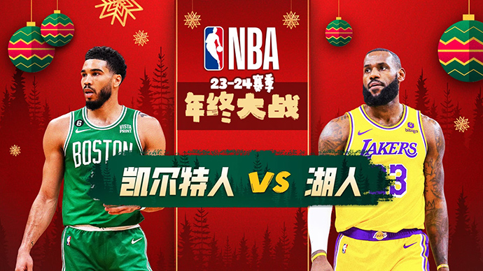 12月26日NBA直播赛前分析：凯尔特人vs湖人