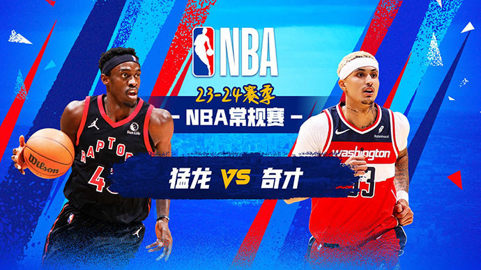 12月28日NBA直播赛前分析：猛龙vs奇才