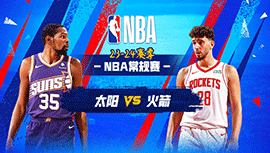 12月28日NBA直播赛前分析：太阳vs火箭