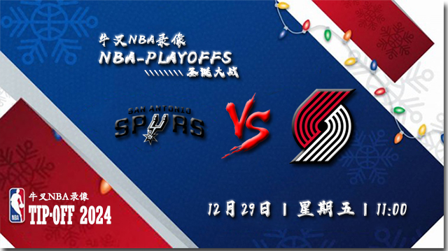 12月29日NBA直播赛前分析：马刺vs开拓者