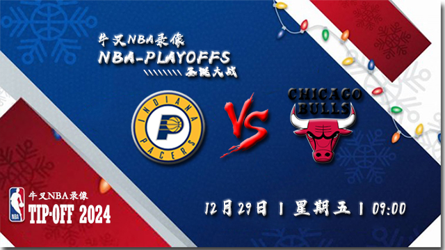 12月29日NBA直播赛前分析：步行者vs公牛