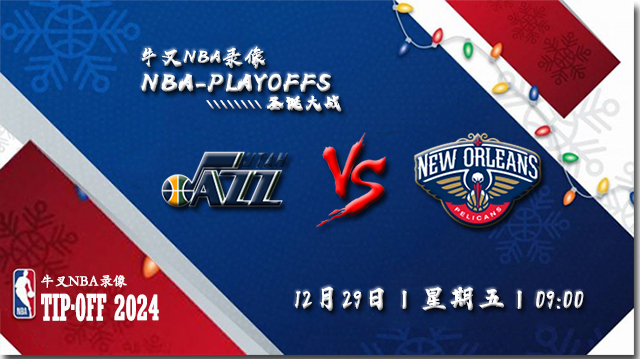 12月29日NBA直播赛前分析：爵士vs鹈鹕