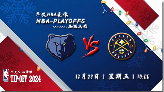 12月29日NBA直播赛前分析：灰熊vs掘金