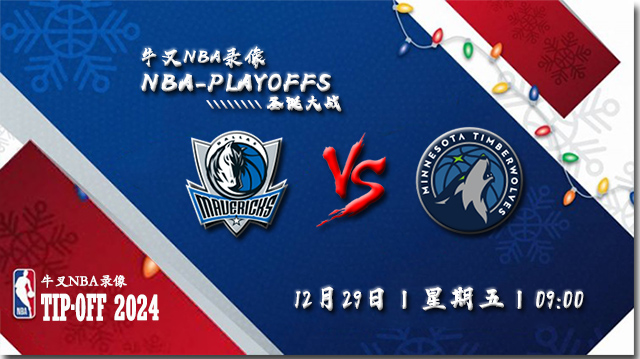 12月29日NBA直播赛前分析：独行侠vs森林狼