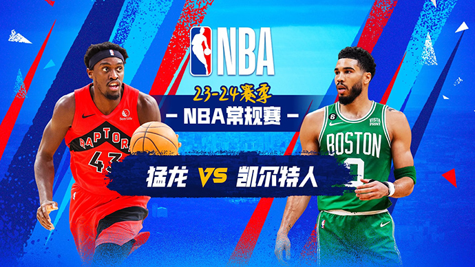 12月30日NBA直播赛前分析：猛龙vs凯尔特人