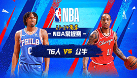 12月31日NBA直播赛前分析：76人vs公牛