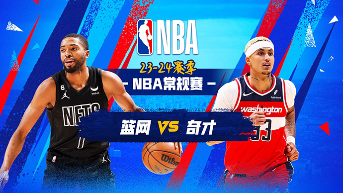 12月30日NBA直播赛前分析：篮网vs奇才