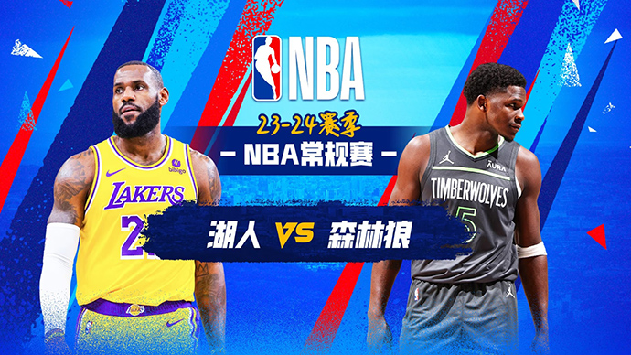 12月31日NBA直播赛前分析：湖人vs森林狼