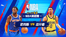 12月31日NBA直播赛前分析：尼克斯vs步行者